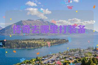 传奇去哪里打装备