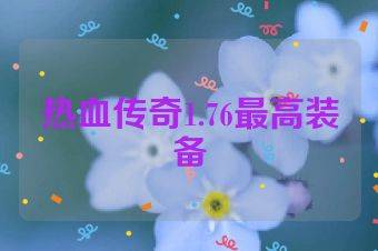 热血传奇1.76最高装备