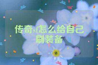 传奇sf怎么给自己刷装备