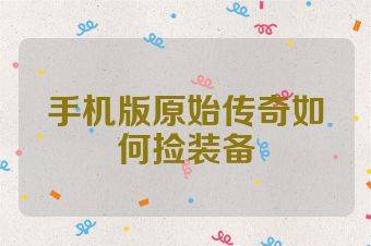 手机版原始传奇如何捡装备