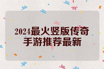 2024最火竖版传奇手游推荐最新