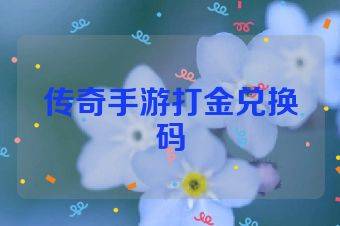 传奇手游打金兑换码