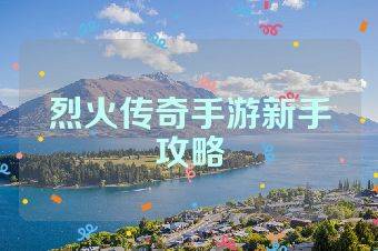 烈火传奇手游新手攻略