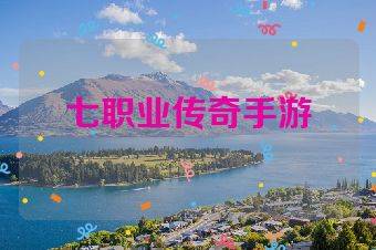 七职业传奇手游