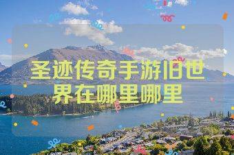 圣迹传奇手游旧世界在哪里哪里