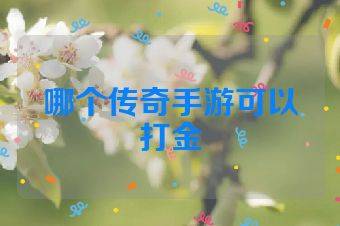 哪个传奇手游可以打金
