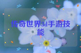 传奇世界3d手游技能