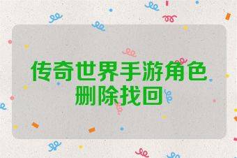 传奇世界手游角色删除找回