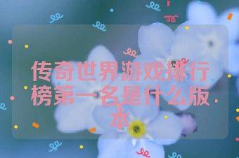 传奇世界游戏排行榜第一名是什么版本
