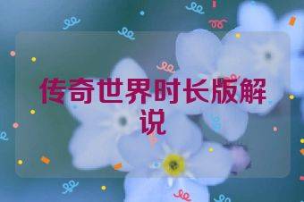 传奇世界时长版解说