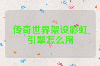 传奇世界架设彩虹引擎怎么用