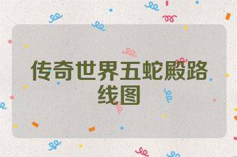 传奇世界五蛇殿路线图