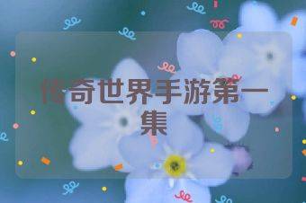 传奇世界手游第一集
