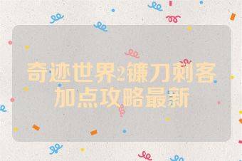 奇迹世界2镰刀刺客加点攻略最新