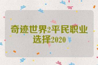 奇迹世界2平民职业选择2020