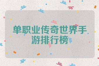 单职业传奇世界手游排行榜