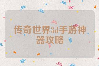 传奇世界3d手游神器攻略