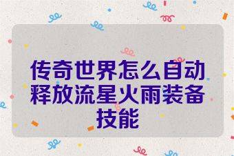 传奇世界怎么自动释放流星火雨装备技能