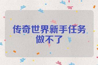 传奇世界新手任务做不了