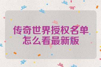 传奇世界授权名单怎么看最新版