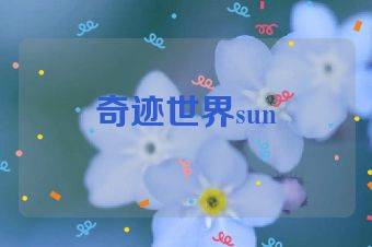 奇迹世界sun