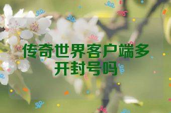 传奇世界客户端多开封号吗