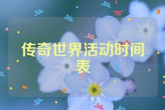 传奇世界活动时间表