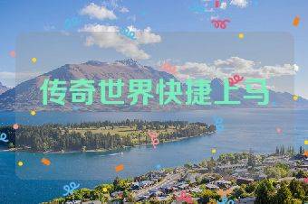 传奇世界快捷上马
