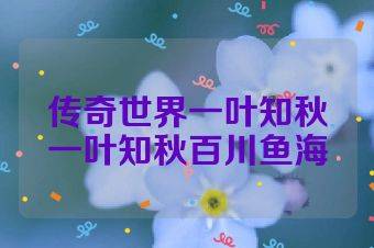 传奇世界一叶知秋一叶知秋百川鱼海