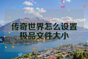 传奇世界怎么设置极品文件大小