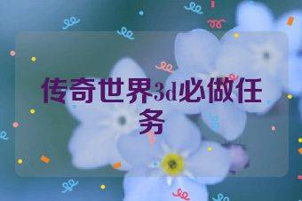 传奇世界3d必做任务