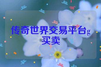 传奇世界交易平台g买卖