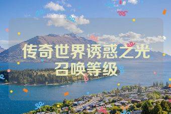 传奇世界诱惑之光召唤等级