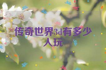 传奇世界3d有多少人玩