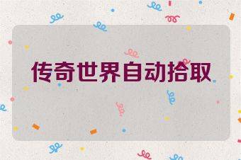 传奇世界自动拾取