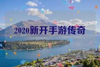 2020新开手游传奇