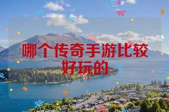 哪个传奇手游比较好玩的