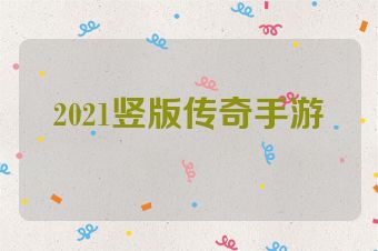 2021竖版传奇手游
