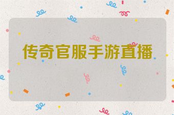 传奇官服手游直播