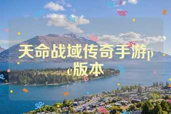 天命战域传奇手游pc版本