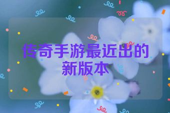 传奇手游最近出的新版本