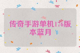 传奇手游单机176版本蓝月