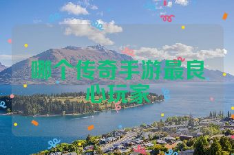 哪个传奇手游最良心玩家