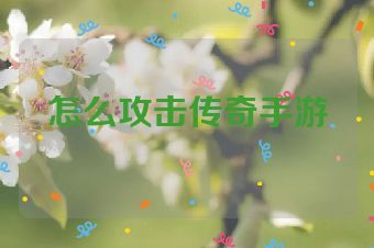 怎么攻击传奇手游