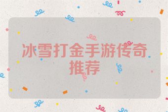 冰雪打金手游传奇推荐