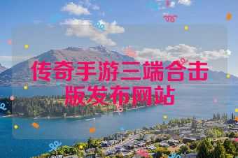 传奇手游三端合击版发布网站