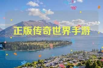 正版传奇世界手游