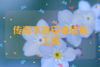 传奇手游安卓挂机工具