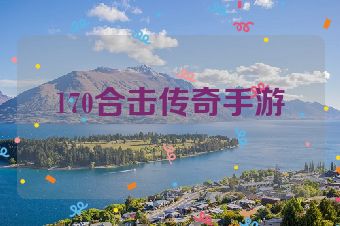170合击传奇手游