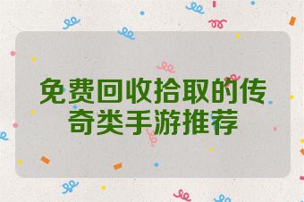 免费回收拾取的传奇类手游推荐